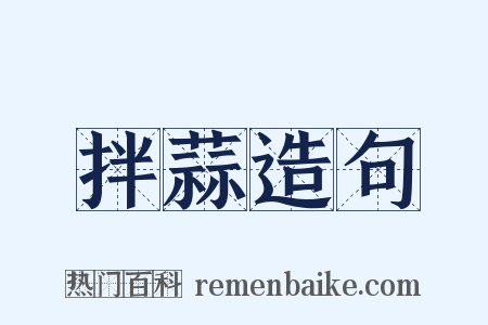 拌蒜造句是什么意思的图片